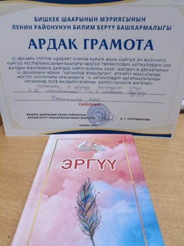 "Айтматов жумалыгын" өткөрүүдө Айтматовдун чыгармаларынын негизинде жазылган эссе жазуу сынагында 3- орунга 10-в классынын окуучусу Канаталиева Аяна ээ болду