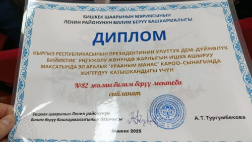 Эл аралык "Урааным Манас" кароо- сынагында активдүү катышкан дыгы үчүн №82 жалпы билим берүү мектеби сыйланат